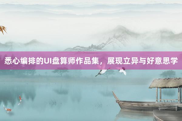 悉心编排的UI盘算师作品集，展现立异与好意思学