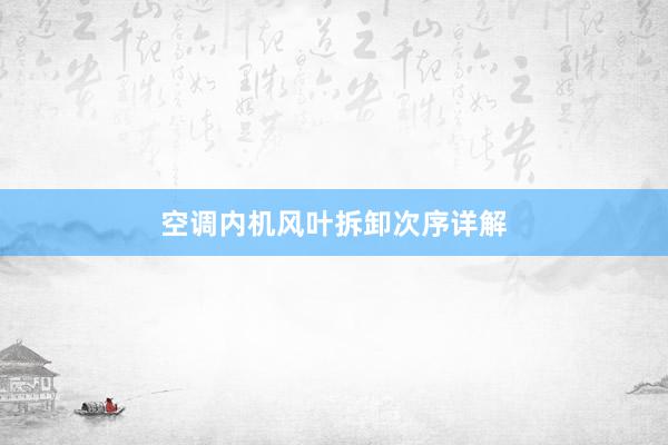 空调内机风叶拆卸次序详解